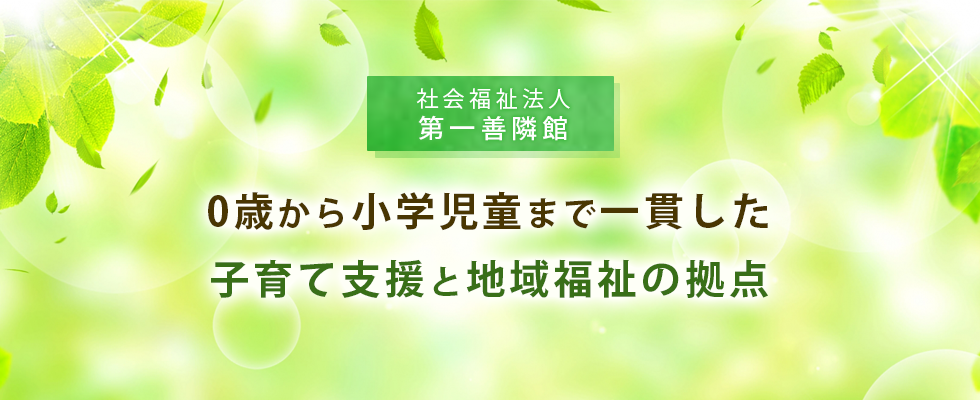 子育て支援と地域福祉の拠点 社会福祉法人第一善隣館 石川県金沢市